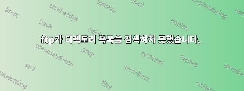 ftp가 디렉토리 목록을 검색하지 못했습니다.