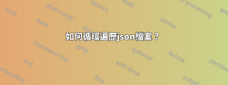 如何循環遍歷json檔案？