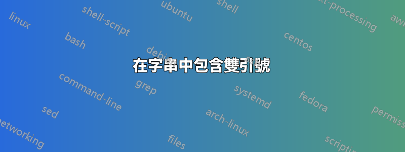 在字串中包含雙引號