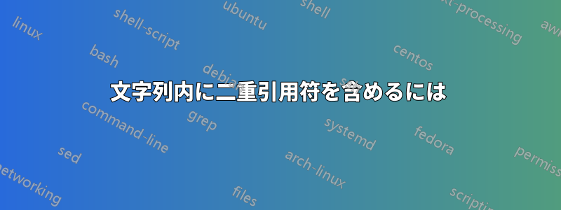 文字列内に二重引用符を含めるには