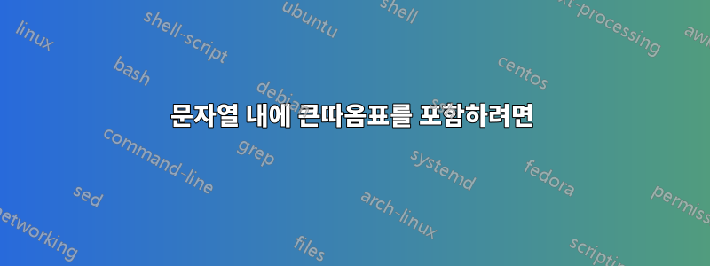 문자열 내에 큰따옴표를 포함하려면