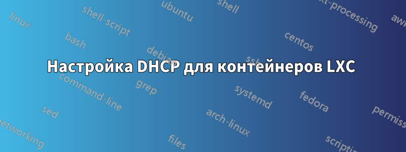 Настройка DHCP для контейнеров LXC