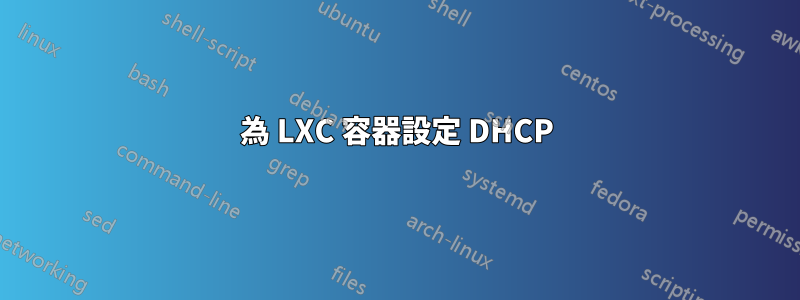 為 LXC 容器設定 DHCP