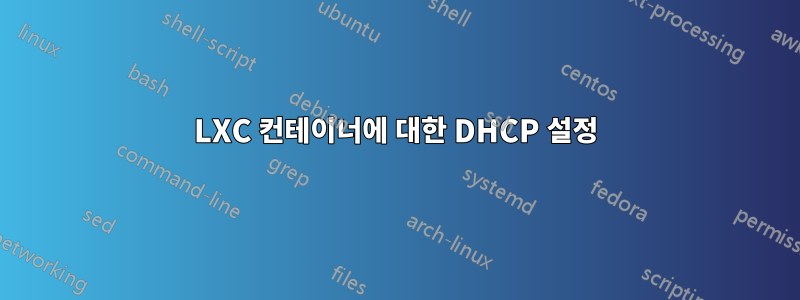 LXC 컨테이너에 대한 DHCP 설정