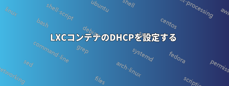 LXCコンテナのDHCPを設定する