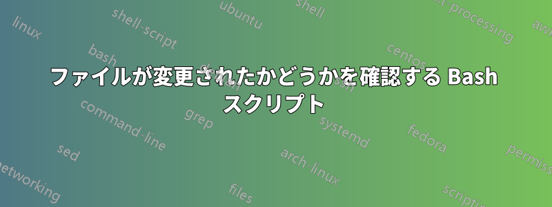 ファイルが変更されたかどうかを確認する Bash スクリプト