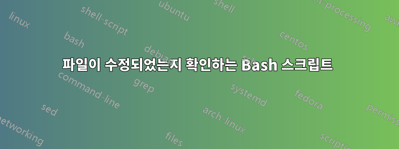 파일이 수정되었는지 확인하는 Bash 스크립트