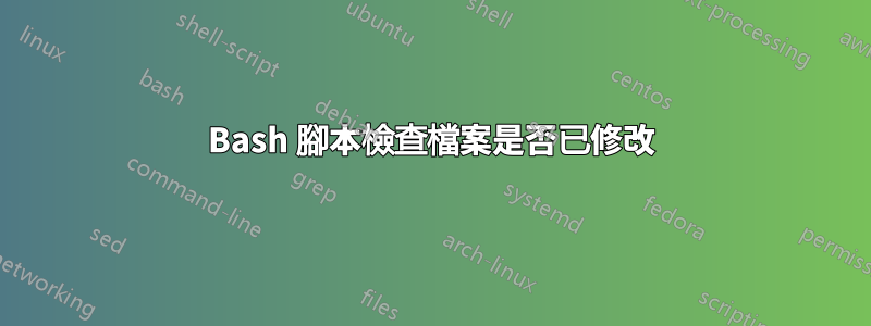 Bash 腳本檢查檔案是否已修改