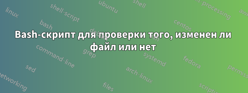 Bash-скрипт для проверки того, изменен ли файл или нет