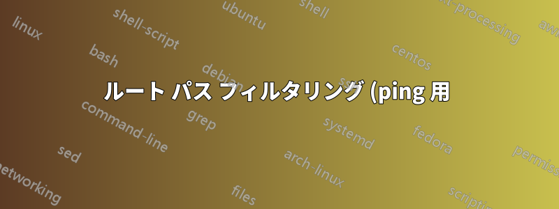 ルート パス フィルタリング (ping 用) をバイパスする方法は?