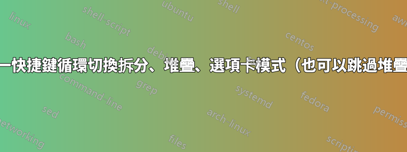 使用單一快捷鍵循環切換拆分、堆疊、選項卡模式（也可以跳過堆疊模式）