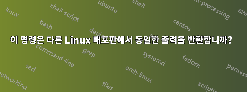 이 명령은 다른 Linux 배포판에서 동일한 출력을 반환합니까? 