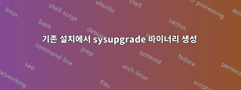 기존 설치에서 sysupgrade 바이너리 생성