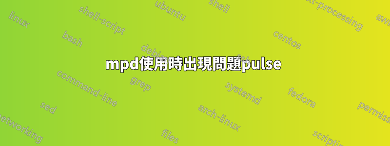 mpd使用時出現問題pulse