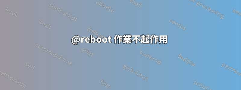 @reboot 作業不起作用