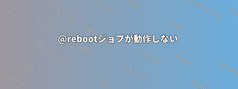 @rebootジョブが動作しない