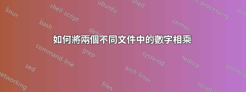 如何將兩個不同文件中的數字相乘