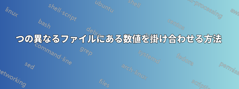 2つの異なるファイルにある数値を掛け合わせる方法