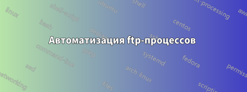 Автоматизация ftp-процессов