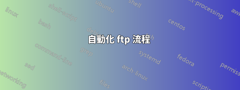 自動化 ftp 流程