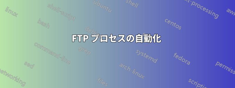 FTP プロセスの自動化