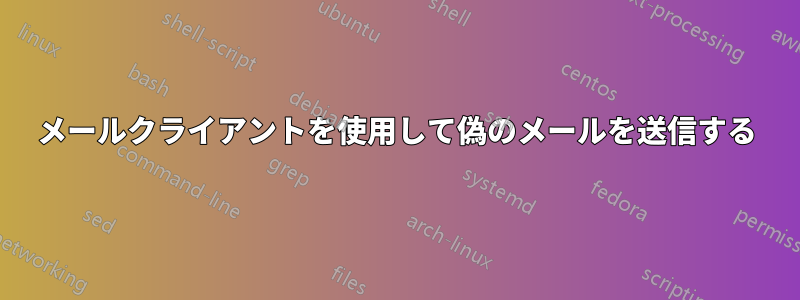 メールクライアントを使用して偽のメールを送信する