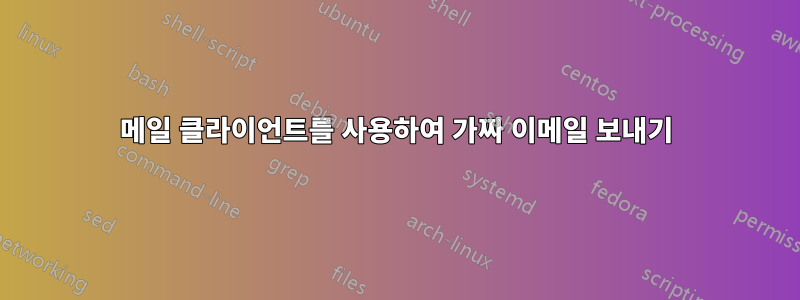 메일 클라이언트를 사용하여 가짜 이메일 보내기