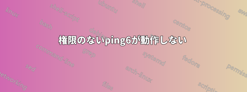 権限のないping6が動作しない