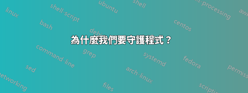 為什麼我們要守護程式？ 