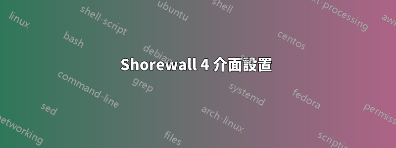 Shorewall 4 介面設置