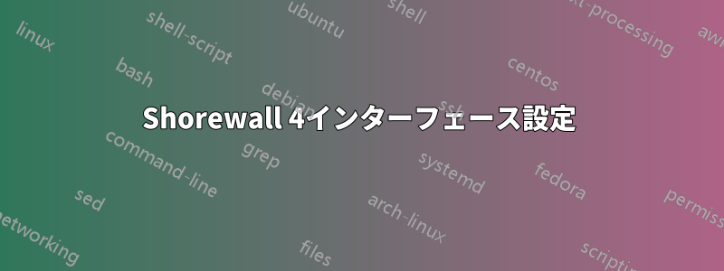 Shorewall 4インターフェース設定