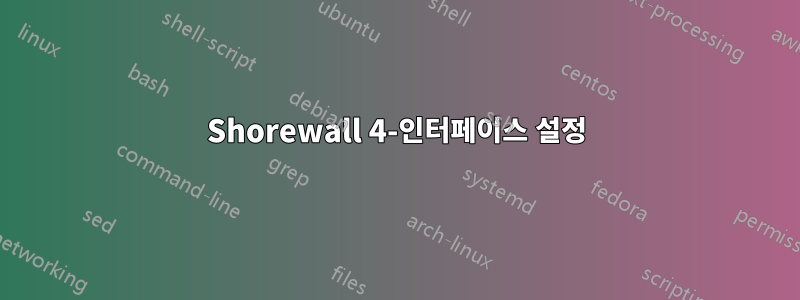 Shorewall 4-인터페이스 설정