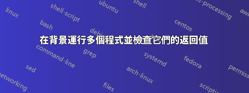 在背景運行多個程式並檢查它們的返回值