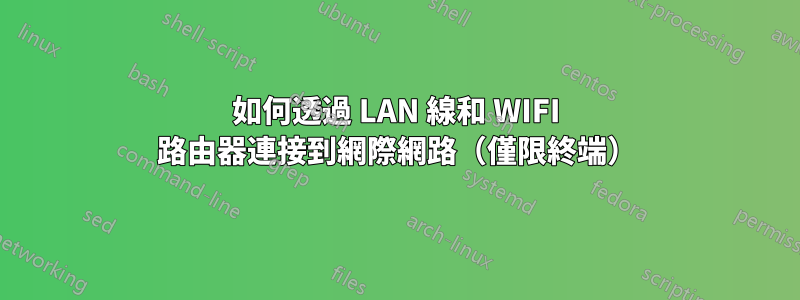 如何透過 LAN 線和 WIFI 路由器連接到網際網路（僅限終端）