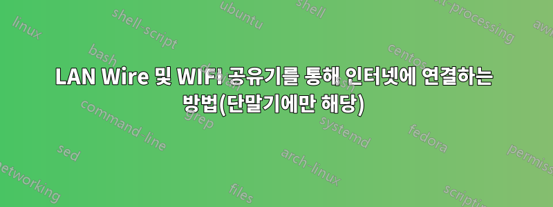 LAN Wire 및 WIFI 공유기를 통해 인터넷에 연결하는 방법(단말기에만 해당)