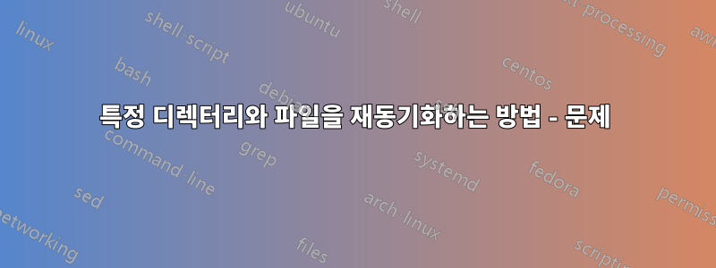 특정 디렉터리와 파일을 재동기화하는 방법 - 문제