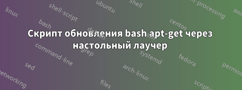 Скрипт обновления bash apt-get через настольный лаучер