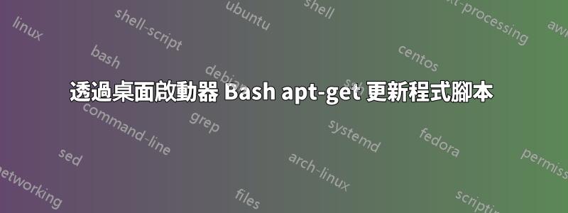 透過桌面啟動器 Bash apt-get 更新程式腳本