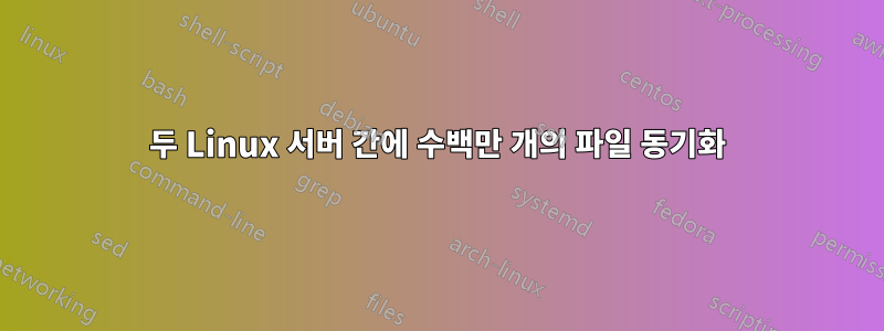 두 Linux 서버 간에 수백만 개의 파일 동기화