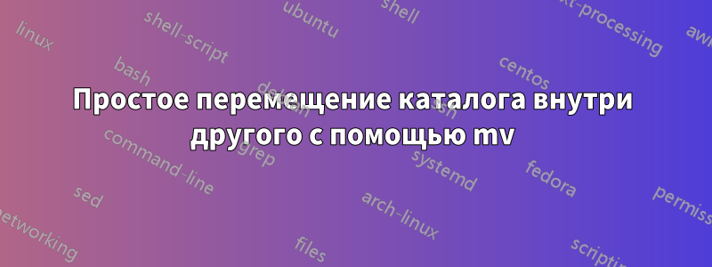 Простое перемещение каталога внутри другого с помощью mv