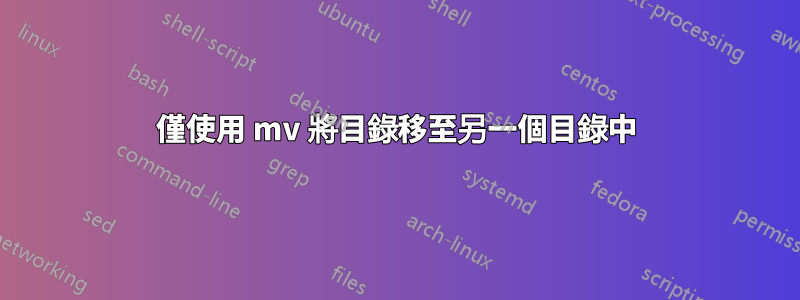 僅使用 mv 將目錄移至另一個目錄中