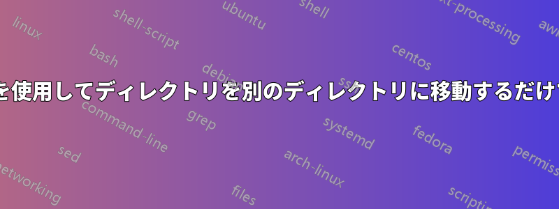 mvを使用してディレクトリを別のディレクトリに移動するだけです