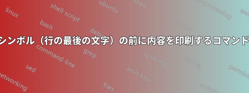 シンボル（行の最後の文字）の前に内容を印刷するコマンド