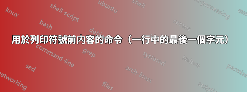 用於列印符號前內容的命令（一行中的最後一個字元）