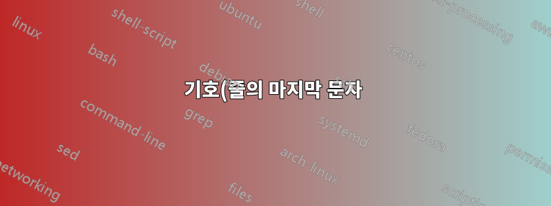 기호(줄의 마지막 문자) 앞에 내용을 인쇄하는 명령