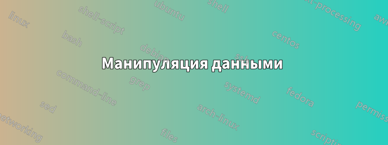 Манипуляция данными