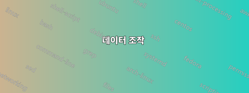 데이터 조작