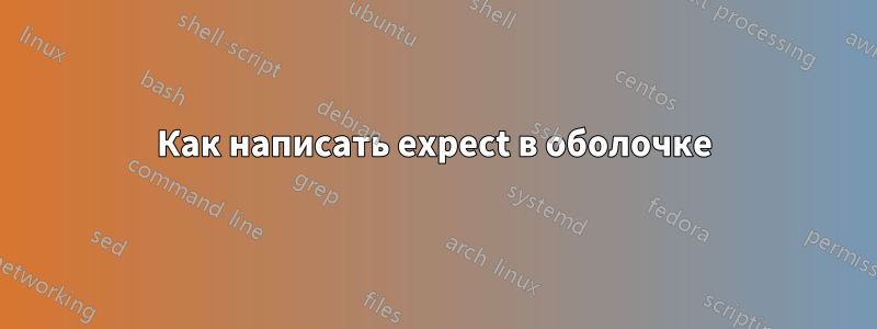 Как написать expect в оболочке