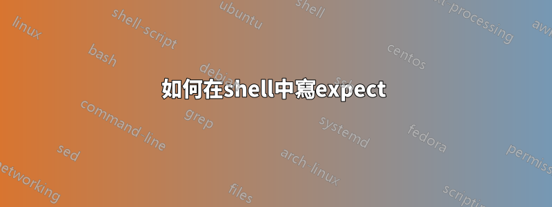 如何在shell中寫expect