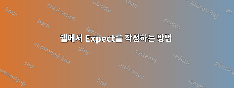 쉘에서 Expect를 작성하는 방법